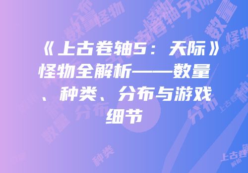 《上古卷轴5：天际》怪物全解析——数量、种类、分布与游戏细节