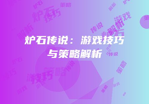 炉石传说：游戏技巧与策略解析