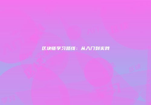 区块链学习路线：从入门到实践