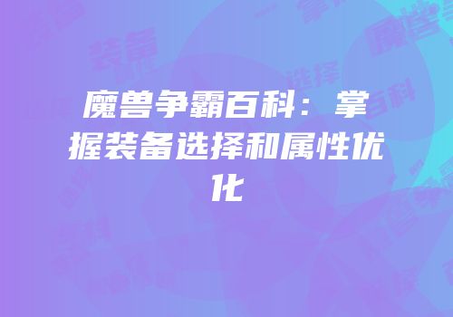 魔兽争霸百科：掌握装备选择和属性优化