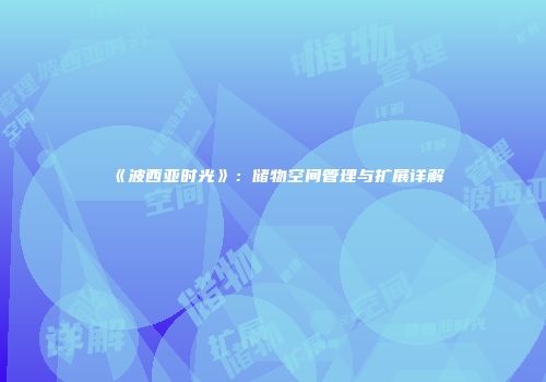 《波西亚时光》：储物空间管理与扩展详解