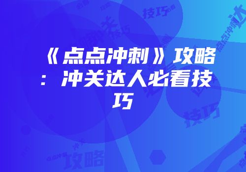 《点点冲刺》攻略：冲关达人必看技巧