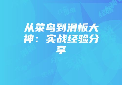 从菜鸟到滑板大神：实战经验分享