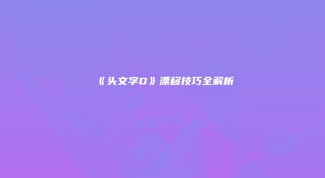 《头文字D》漂移技巧全解析