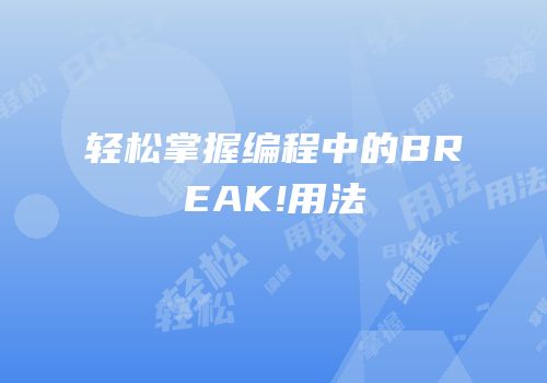 轻松掌握编程中的BREAK!用法