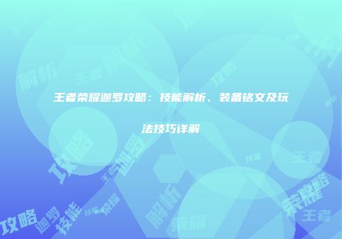 王者荣耀迦罗攻略：技能解析、装备铭文及玩法技巧详解