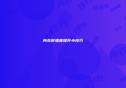 内衣舒适度提升小技巧