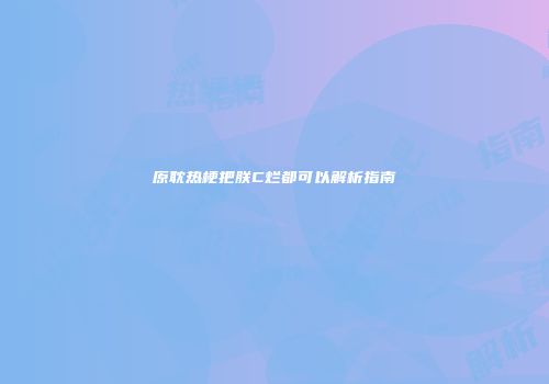 原耽热梗把朕C烂都可以解析指南
