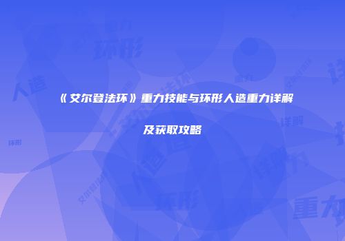 《艾尔登法环》重力技能与环形人造重力详解及获取攻略