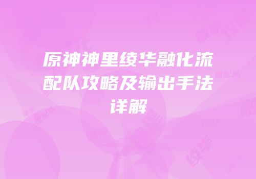 原神神里绫华融化流配队攻略及输出手法详解