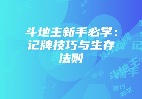 斗地主新手必学：记牌技巧与生存法则