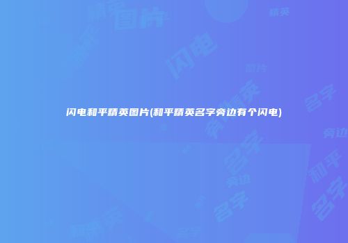 闪电和平精英图片(和平精英名字旁边有个闪电)