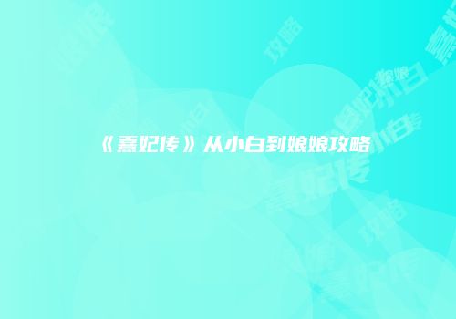 《熹妃传》从小白到娘娘攻略