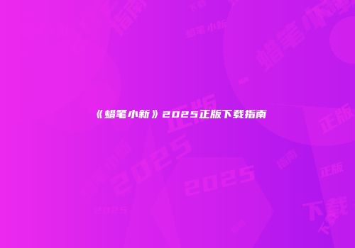 《蜡笔小新》2025正版下载指南