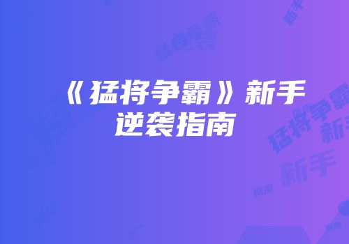 《猛将争霸》新手逆袭指南