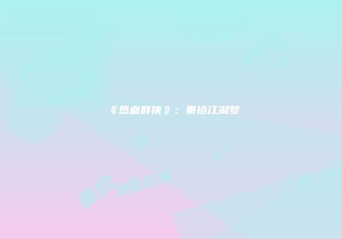 《热血群侠》：重拾江湖梦