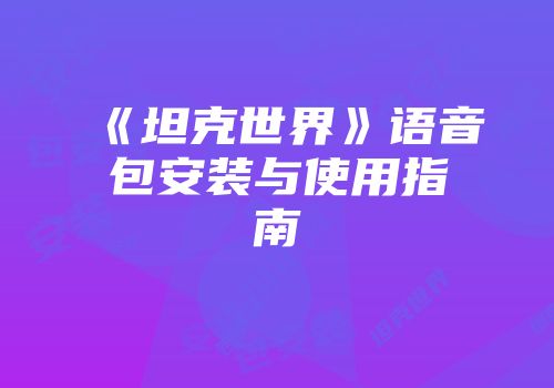 《坦克世界》语音包安装与使用指南