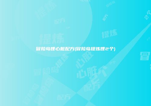 冒险岛锂心脏配方(冒险岛提炼锂2个)