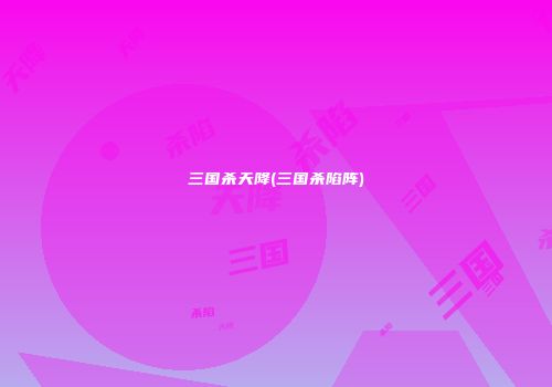 三国杀天降(三国杀陷阵)