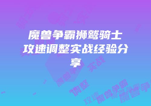 魔兽争霸狮鹫骑士攻速调整实战经验分享