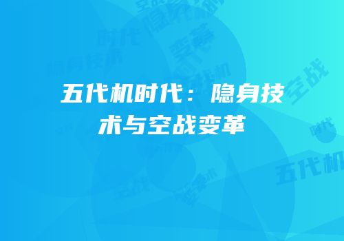 五代机时代：隐身技术与空战变革