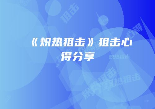 《炽热狙击》狙击心得分享