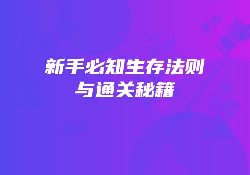 新手必知生存法则与通关秘籍