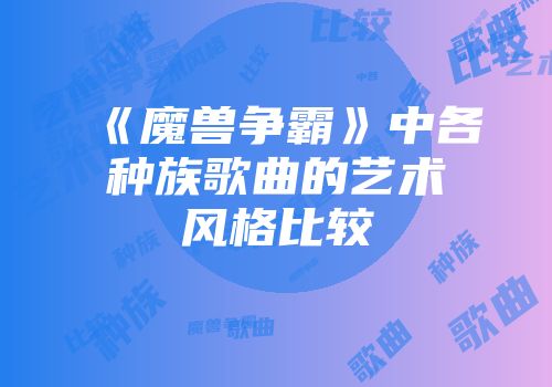 《魔兽争霸》中各种族歌曲的艺术风格比较