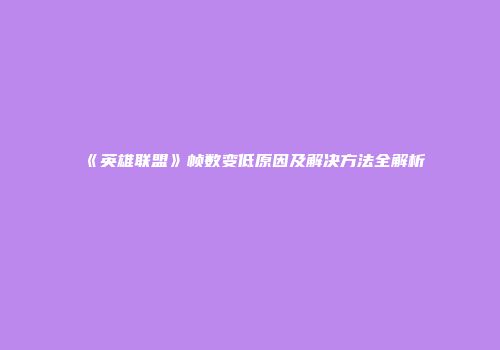 《英雄联盟》帧数变低原因及解决方法全解析