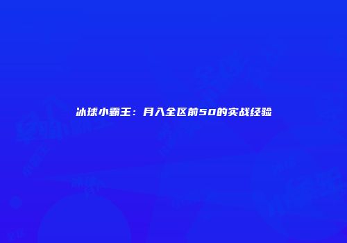 冰球小霸王：月入全区前50的实战经验