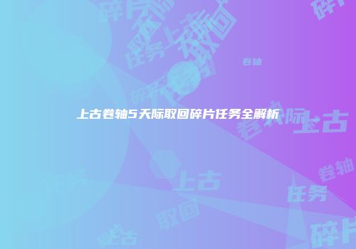 上古卷轴5天际取回碎片任务全解析