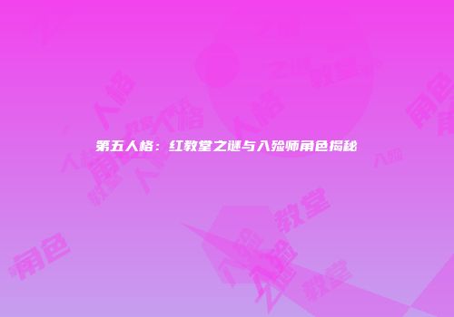 第五人格：红教堂之谜与入殓师角色揭秘