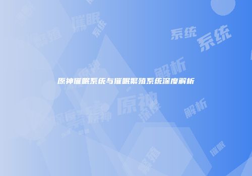原神催眠系统与催眠繁殖系统深度解析