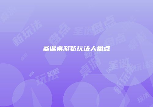 圣诞桌游新玩法大盘点