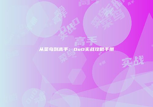 从菜鸟到高手：OuO实战攻略手册