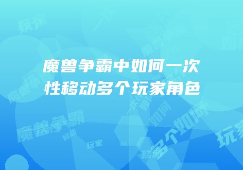魔兽争霸中如何一次性移动多个玩家角色