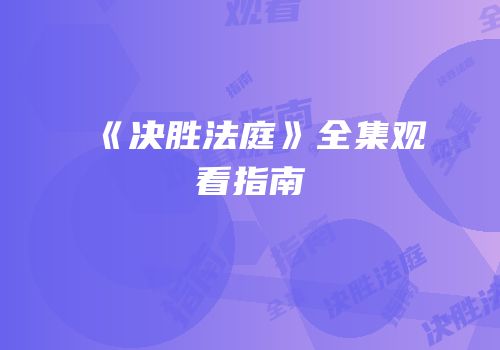 《决胜法庭》全集观看指南