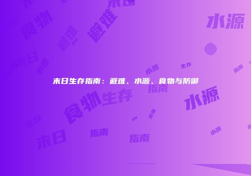 末日生存指南：避难、水源、食物与防御
