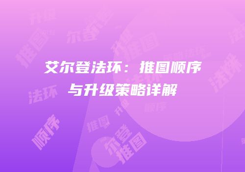 艾尔登法环：推图顺序与升级策略详解