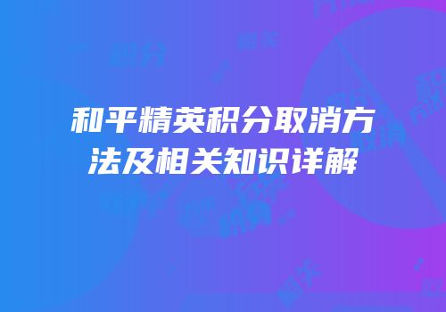 和平精英积分取消方法及相关知识详解