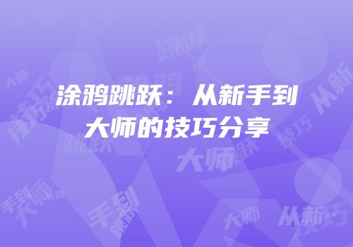 涂鸦跳跃：从新手到大师的技巧分享