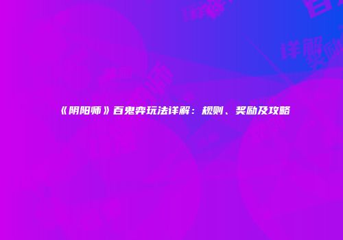 《阴阳师》百鬼弈玩法详解：规则、奖励及攻略