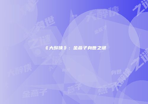 《大醉侠》：金燕子身世之谜