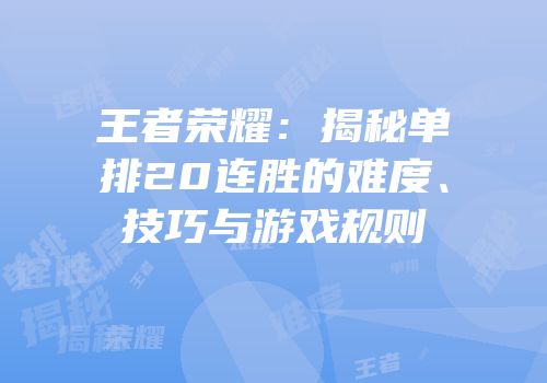 王者荣耀：揭秘单排20连胜的难度、技巧与游戏规则