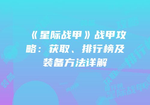 《星际战甲》战甲攻略：获取、排行榜及装备方法详解