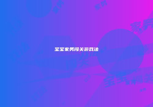 宝宝家务闯关游戏法