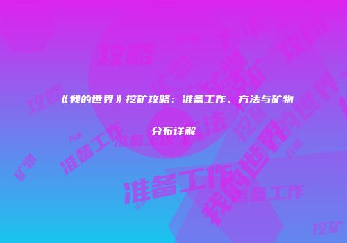 《我的世界》挖矿攻略：准备工作、方法与矿物分布详解