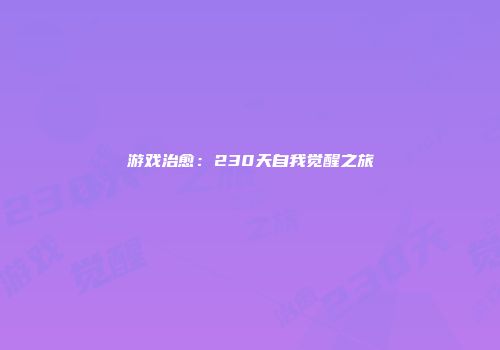 游戏治愈：230天自我觉醒之旅