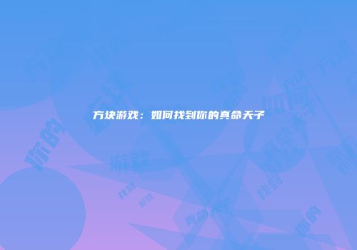 方块游戏：如何找到你的真命天子