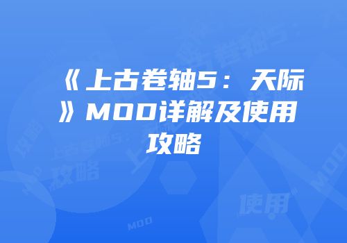 《上古卷轴5：天际》MOD详解及使用攻略